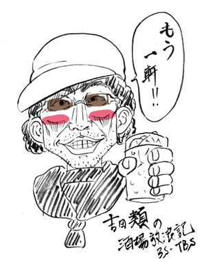 吉田類の酒場放浪記